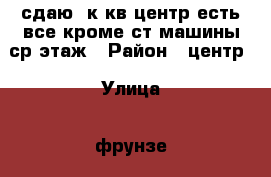 сдаю 1к.кв,центр,есть все,кроме ст.машины,ср.этаж › Район ­ центр › Улица ­ фрунзе › Этажность дома ­ 25 › Цена ­ 13 000 - Приморский край, Артем г. Недвижимость » Квартиры аренда   